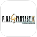 「FINAL FANTASY Ⅸ」配信開始!期間限定で20%オフ!の画像