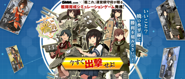 画像出展：http://www.dmm.com/netgame/feature/kancolle.html