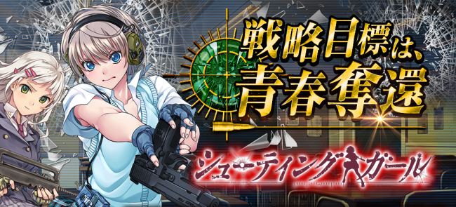 画像出展：http://www.dmm.com/lp/game/shootinggirl/index002_html/=/navi=none?utm_campaign=admg_1223_2313_103621_103699&utm_content=olg&utm_source=google&utm_medium=cpc