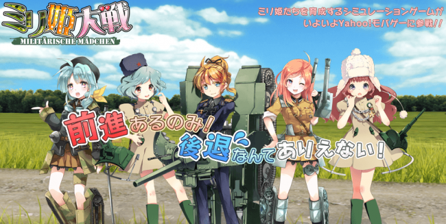 画像出展：http://yahoo-mbga.jp/game/12022153/detail