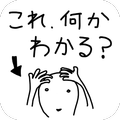 面白革命capsule+の新作Androidゲームアプリ「これ何かわかる?」配信開始!