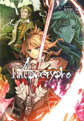 画像出典：http://typemoon.wikia.com/wiki/File:Fate%EF%BC%8FApocrypha_vol.4.jpg