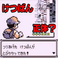 ぐちゃぐちゃなグラフィックの幻のポケモン「けつばん」とは一体ナニモノだったのか？【ポケモン噂の事件簿 10】の画像