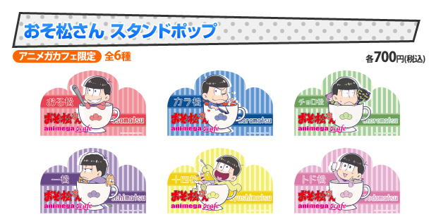おそ松さん　スタンドポップ各700円