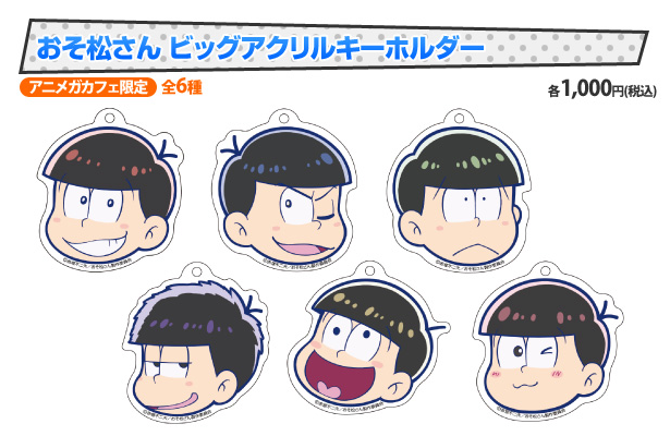 おそ松さん　ビッグアクリルキーホルダー1,000円