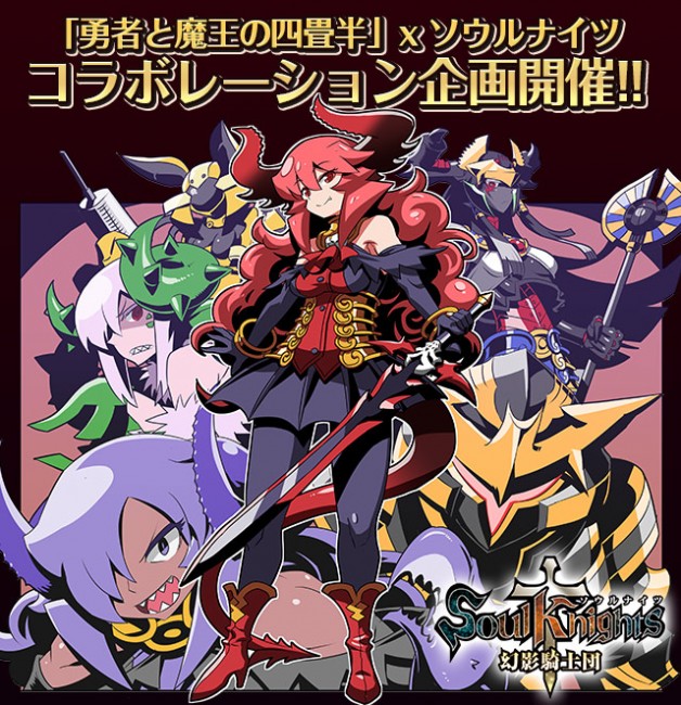 『ソウルナイツ ～幻影騎士団～』×『勇者と魔王の四畳半』コラボスタート！