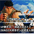 ストリートファイターⅤでガチ対戦!キヨ。がアメリカ最大級の格ゲー大会「EVO」出場経験者をボッコボコにする!(笑)の画像