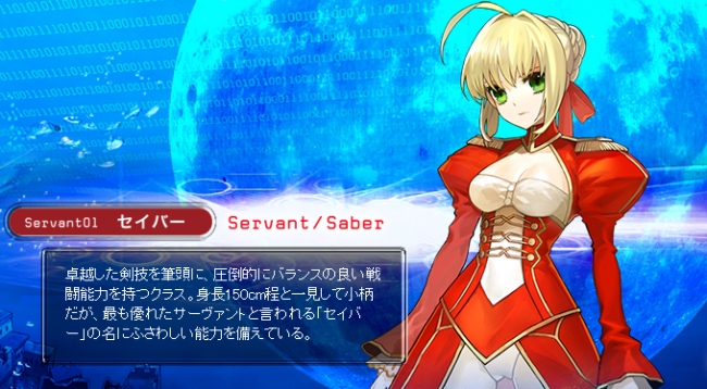 画像出典：http://fate-extra.jp/serv1.html