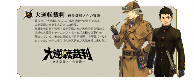 画像出展：http://www.capcom.co.jp/game/content/gyakutensaiban/about