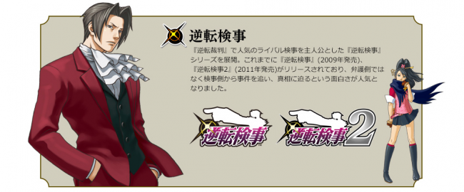 画像出展：http://www.capcom.co.jp/game/content/gyakutensaiban/about