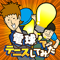 はじめしゃちょーの人気動画がゲームに!『電球でテニスしてみた』両OSにて配信開始!の画像