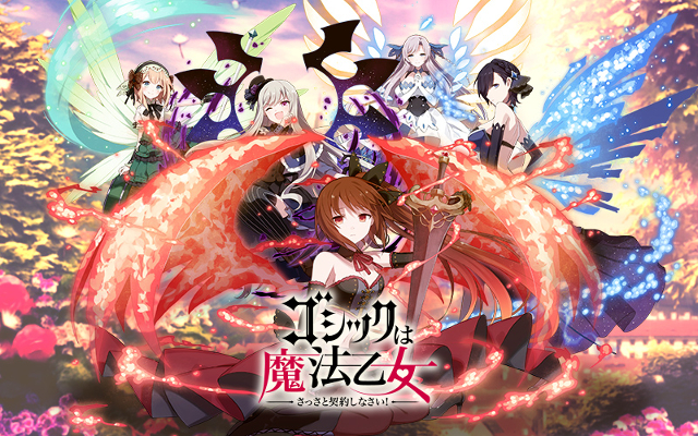 ゴシックは魔法乙女（ごまおつ）