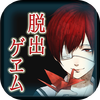 【オフラインゲーム】丁寧に作りこまれた謎に大正ロマンの世界観。完成度の高い脱出ゲームのシリーズ第三弾が登場!「ひとよ、汝が罪の 第3話 常磐の嘆き」の画像