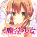 その日、ボクは魔法にかけられてしまった…Androidゲームアプリ『週刊魔法少女』がリリース!の画像