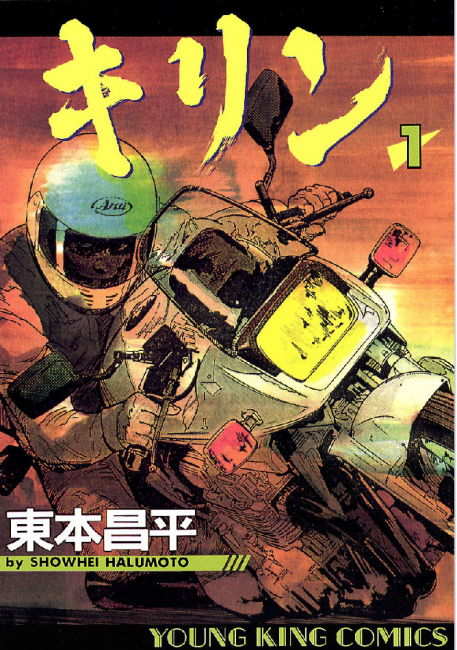 こちらが「キリン」東本昌平作