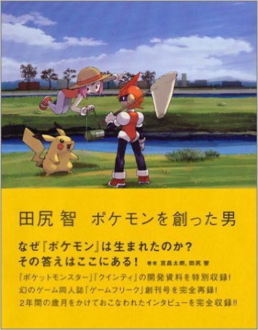 田尻 智 ~ポケモンを創った男にゲームフリークvol1に詳しく載っているぞ！：田尻 智 ~ポケモンを創った男 宮 昌太朗 http://www.amazon.co.jp/dp/4872338332/ref=cm_sw_r_tw_dp_7Skexb072FSJK