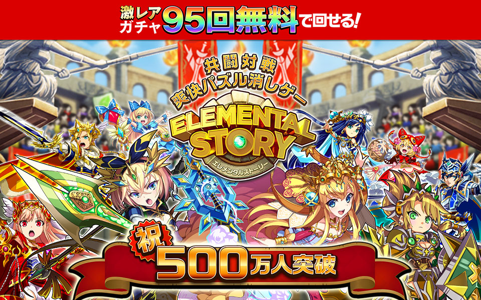 エレメンタルストーリー（エレスト）