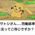 ポケモンでボケて!サトシ×タケシ!労働基準法を語るピカチュウなどポケモン面白画像まとめ!の画像