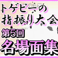 ポケモンORAS「ゆびをふる」縛りの運ゲー大会！繰り出される無駄な積み技！「トゲピーのゆびをふる大会」名場面集！の画像