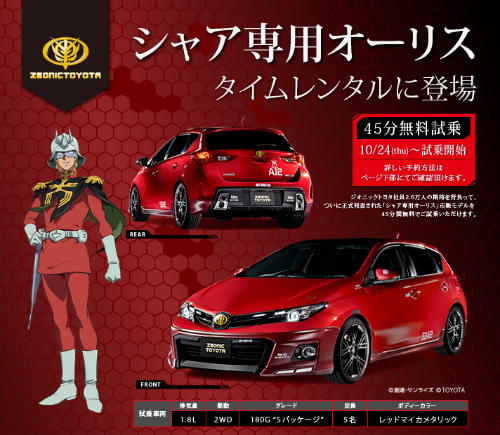 まさか車まで専用車がでるとは……。