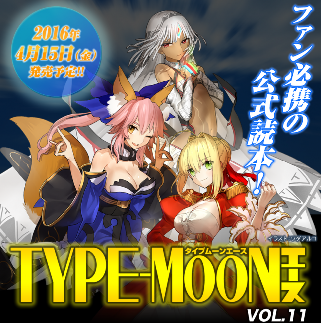 画像出典：http://www.kadokawa.co.jp/fair/typemoonace/