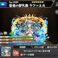 トリプルアビリティの獣神化「ラファエル」実装!イザナミ零戦にどうぞ!中の人が使ってみたよ!の画像