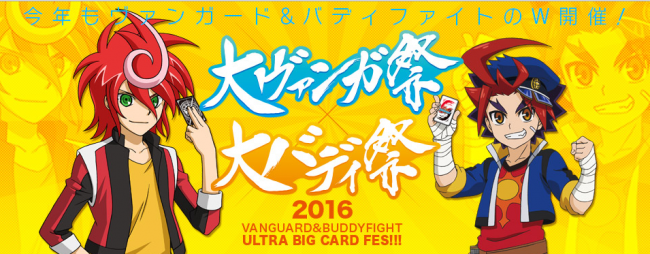 画像出典：http://bushiroad.com/sp/vgbf-fes2016/
