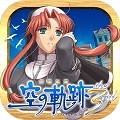 「空の軌跡」シリーズ最終章 『英雄伝説 空の軌跡 the 3rd』両OSにて配信開始!の画像