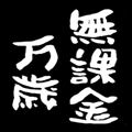 【スマホアプリ】無課金で遊びまくれて運営が心配!筆者が実際にやり込んだ上でのおすすめゲーム3本をレビュー&解説まとめの画像