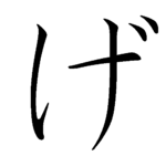 150px-Japanese_Hiragana_kyokashotai_GE