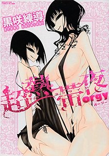 表紙はアレですが性描写はありません！女の子の愚痴り合いだけです！