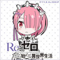 『Re:ゼロから始める異世界生活』 ラムとレム双子姉妹の声優さんは!?【クイズ&トリビア】の画像