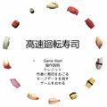 寿司なのにレース…競う…なぜ…目軽実況の早くてめまぐるしい寿司レース！（笑）の画像