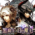 すべてが別格のRPG 『黒騎士と白の魔王』 事前登録者数10万人突破!の画像