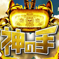 神体験クレーンゲーム秋元康プロデュース『神の手』AKB48選抜総選挙当日6/18デビュー&事前登録開始!の画像