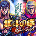【事前登録&配信前情報】『OZ Chrono Chronicle』ボスバトルプレイ映像公開!、『北斗の拳 スマートショック』事前登録受付開始!など、全4本の画像