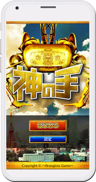 神体験スマホクレーンゲーム　秋元康プロデュース『神の手』6月18日デビュー＆事前登録開始。