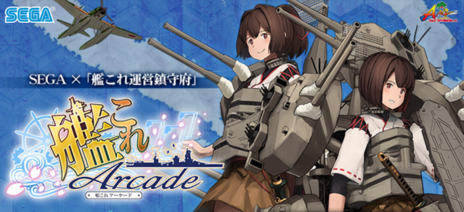画像出典：http://kancolle-a.sega.jp/