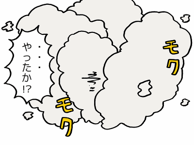 土煙、爆風で相手が見えなかったら１００%無事なので気をつけて