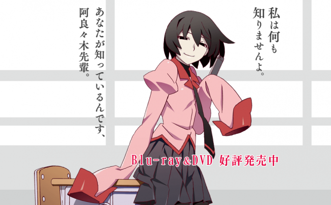 画像出典：http://www.monogatari-series.com/owarimonogatari/