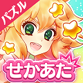わがまま娘と解いてゴールする『爆ムズパズル ~世界はあたしでまわってる~』配信開始!の画像