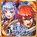 2D格ゲー並のコンボを叩きこめ!セガ発のアクションRPG「蒼空のリベラシオン★4.0」、美麗&ちょいエロなグラ!仲間とともに聖戦に挑むRPG「ドラゴンジェネシス -聖戦の絆-★3.5」など、5/20のレビュー&オススメゲームの画像