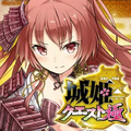 お城擬人化ソーシャルゲーム「城姫クエスト 極」が5月26日よりアプリ版配信スタート!の画像