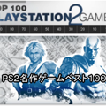 思わずコメントしたくなる動画www懐かしすぎるPS2の名作ゲーム100連発!の画像