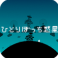 【悲報】今話題のアプリ「ひとりぼっち惑星」で、本当にヒトリボッチになってしまう不具合が発生中の画像