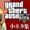知ってるようで知らなかった!?微妙〜な小ネタが満載のGTA5の小ネタ集!の画像