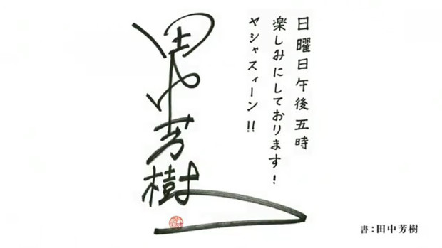 まさかの田中芳樹御大！！！
