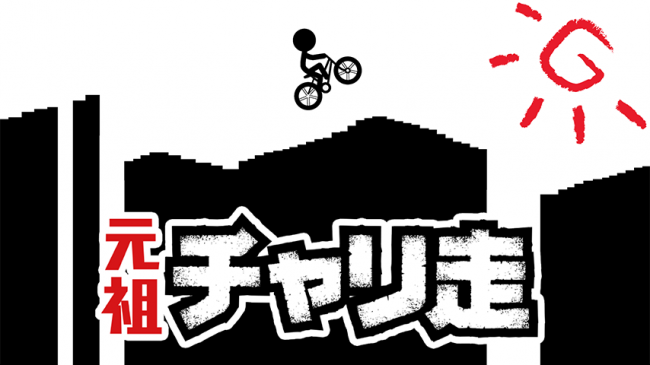 「元祖チャリ走」が配信開始！