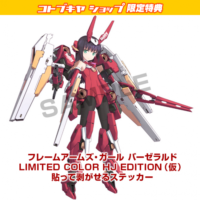 こちらは、コトブキヤ限定特典。予約は締め切られている。 画像出典：http://shop.kotobukiya.co.jp/shopdetail/000000003234/