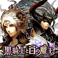 すべてが別格のRPG『黒騎士と白の魔王』 事前登録者15万人突破!Twitterフォロー&RTキャンペーン開始!の画像